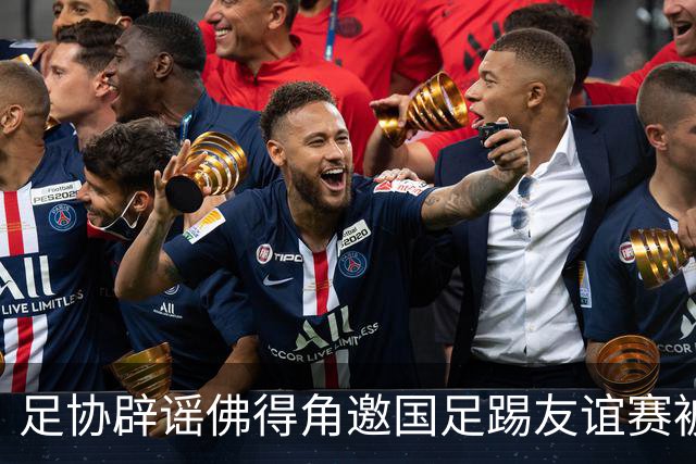 足协辟谣佛得角邀国足踢友谊赛被拒：暂未收到对方书面函件